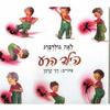 הילד הרע (יד 2) - לאה גולדברג