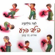 הילד הרע (יד 2) - לאה גולדברג ספריית פועלים 