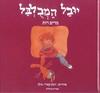 יובל המבולבל - מרים רות
