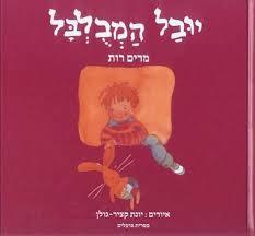 יובל המבולבל - מרים רות ספריית פועלים 