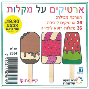 36 יצירה ארטיקים על מקלות
