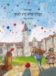 הבלון שלא ידע לעוף (יד 2 כחדש) - אסף הראל זמורה ביתן
