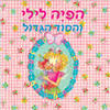 הפיה לילי והסוד הגדול (יד 2) - מוניקה פינסטרבוש