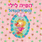 הפיה לילי והסוד הגדול (יד 2) - מוניקה פינסטרבוש שוקן