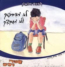 לא מדבשך ולא מעקצך(יד 2) -ספורי ניבים לבנה מושון מודן