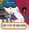 המופע הענק של מוצרט הקטן (יד 2 כחדש כולל דיסק) - ניצה שאול