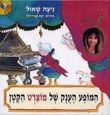 המופע הענק של מוצרט הקטן (יד 2 כחדש כולל דיסק) - ניצה שאול מודן