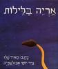 אריה בלילות - מאיר שלו