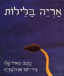 אריה בלילות - מאיר שלו עם עובד
