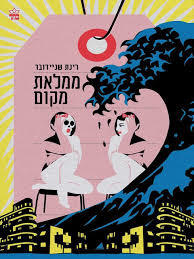 ממלאת מקום (יד 2) -רינת שניידובר כתר