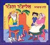 אליעזר והגזר מהדורת זהב (יד 2 כחדש) - לוין קיפניס