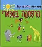 הרפתקה בספארי (יד 2 כחדש) - אלינוער מנור עמיחי