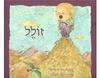 זולל (יד 2 כחדש) - נורית זרחי