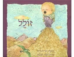 זולל (יד 2 כחדש) - נורית זרחי קוראים