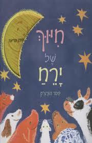 חיוך של ירח (יד 2) - פטר הורצ'ק כנרת