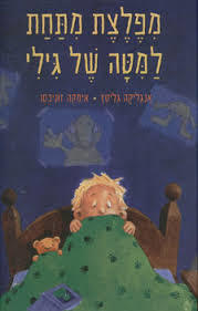 מפלצת מתחת למיטה של גילי - אנגליקה גליטץ אימקה זוניכסן כנרת