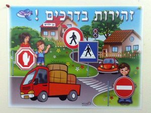 פלקט זהירות בדרכים
