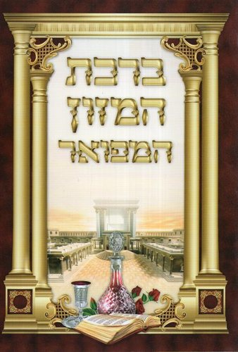 ברכון ברכת המזון המפואר