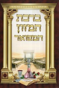ברכון ברכת המזון המפואר