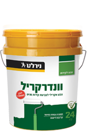 וונדרקריל