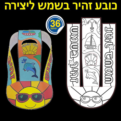 36 כובע מצחיה זהיר בשמש ליצירה/ריטרם