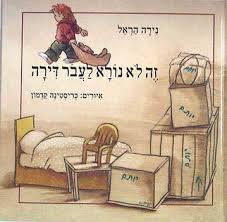 זה לא נורא לעבור דירה (יד 2) - נירה הראל הקיבוץ המאוחד