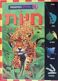 מדריך בתמונות חיות (יד 2 כחדש) - ג'נין איימוס כתר
