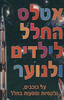 אטלס החלל לילדים ולנוער (יד 2) - מאיר כהן