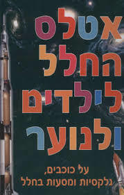 אטלס החלל לילדים ולנוער (יד 2) - מאיר כהן מודן