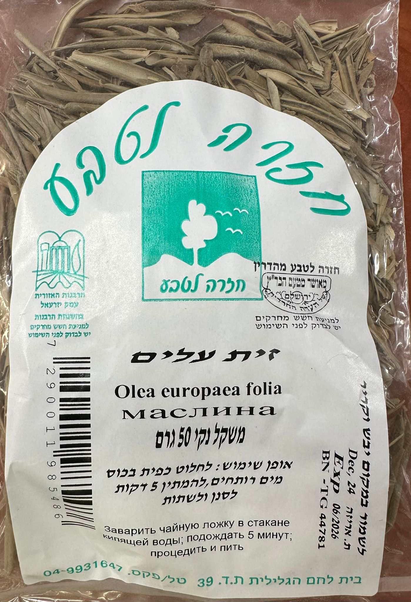 חליטת צמחים | זית עלים | חזרה לטבע | מכיל 50 גרם |