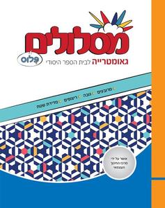 מסלולים כיתה ה גאומטריה פלוס