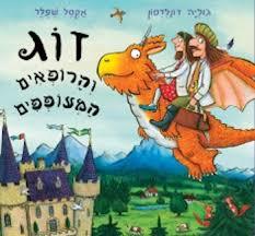 זוג והרופאים המעופפים  -ג'וליה דונלדסון אקסל שפלר כנרת