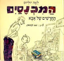 המכנסים החדשים של אבא (יד 2) - לאה יוליוס דני קרמן ספריית פועלים 