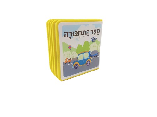 תחבורה