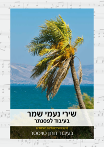 שירי נעמי שמר – בעיבוד לפסנתר