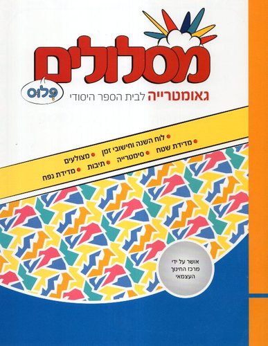 מסלולים כיתה ד גאומטריה פלוס
