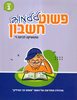 פשוט ללמוד חשבון ד חלק 1