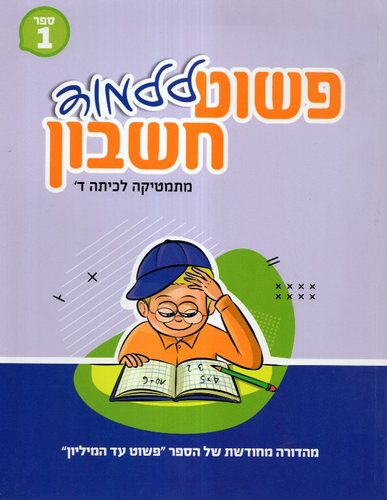 פשוט ללמוד חשבון ד חלק 1