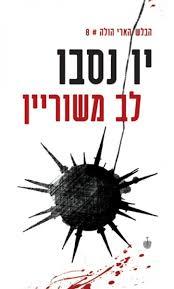 לב משורין (יד 2) - יו נסבו ידיעות אחרונות