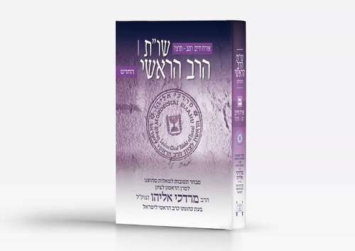 שו"ת הרב הראשי אורח חיים רמ"ב- תרצ"ז הרב מרדכי אליהו זצוק"ל 