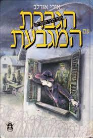 הגברת עם המגבעת  (יד 2) - אורי אורלב כתר