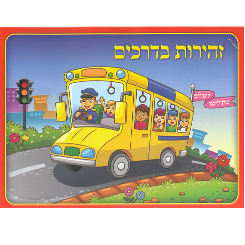חוברת צביעה זהירות בדרכים