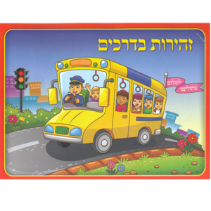 חוברת צביעה זהירות בדרכים