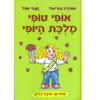 אופי טופי מלכת היופי (יד 2 כחדש) - אופירה עזריאלי נעמי אפל