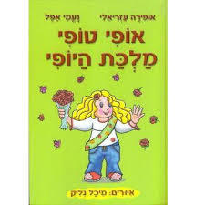 אופי טופי מלכת היופי (יד 2 כחדש) - אופירה עזריאלי נעמי אפל שונות 