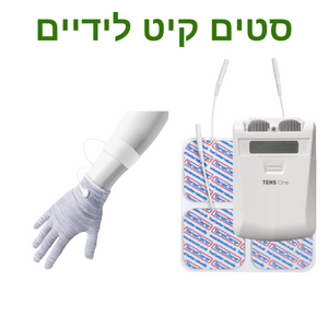 סטים קיט לידיים | קיט לכאב בידיים | כאב ביד | תעלה קרפלית | נוירופתיה בידיים