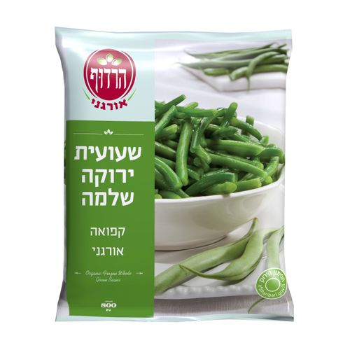 שעועית ירוקה שלמה קפואה אורגני 800 גרם הרדוף Organic Frozen Whole Green Beans 800gr Harduf