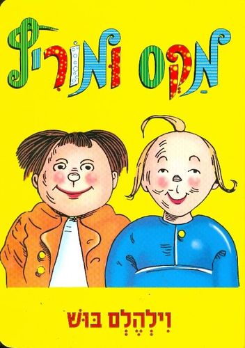 ספר ילדים - מקס ומוריץ / וילהלם בוש
