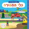 ספר ילדים עם הפעלות 'חוקרים קטנים' כלי תחבורה