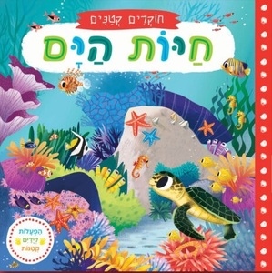 ספר ילדים עם הפעלות 
